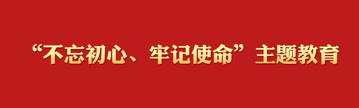 “不忘初心、切记使命”主题教育学习专栏